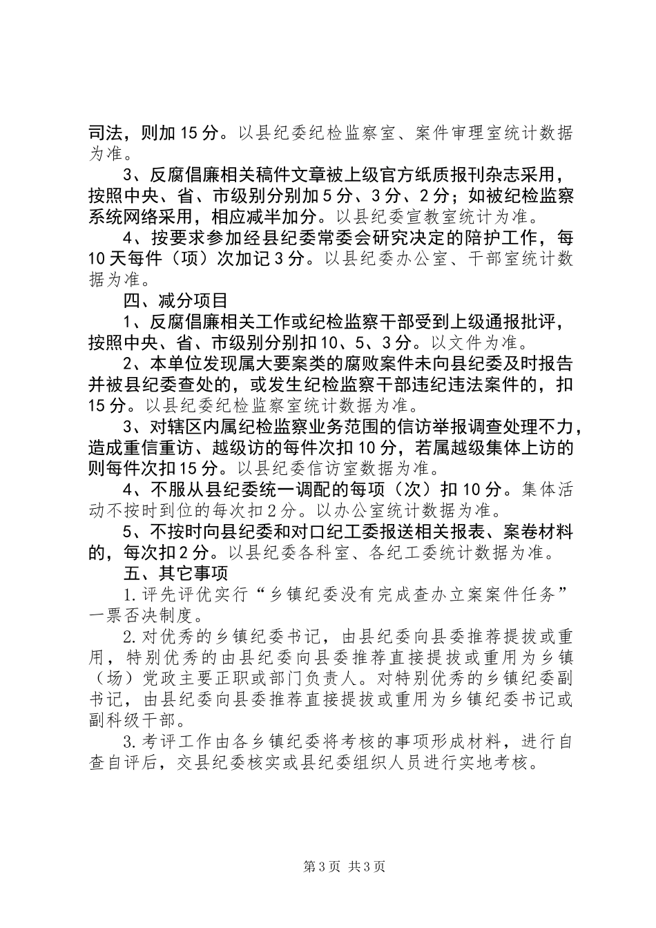 XX年乡镇纪检监察考评工作方案_第3页
