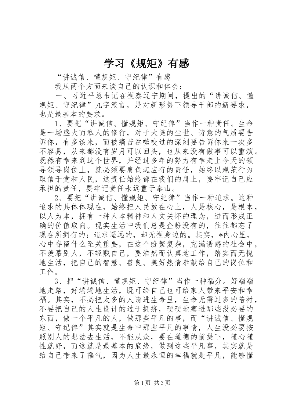 学习《规矩》有感_1 _第1页