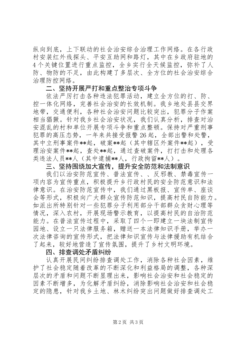 XX年乡镇综治述职报告_第2页