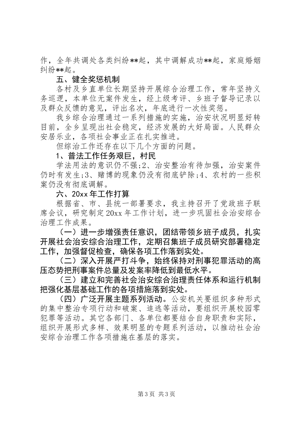 XX年乡镇综治述职报告_第3页