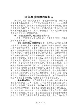 XX年乡镇综治述职报告