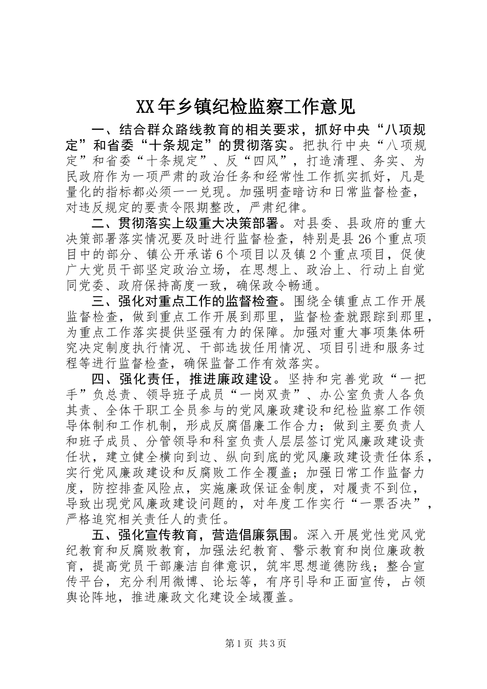 XX年乡镇纪检监察工作意见_第1页