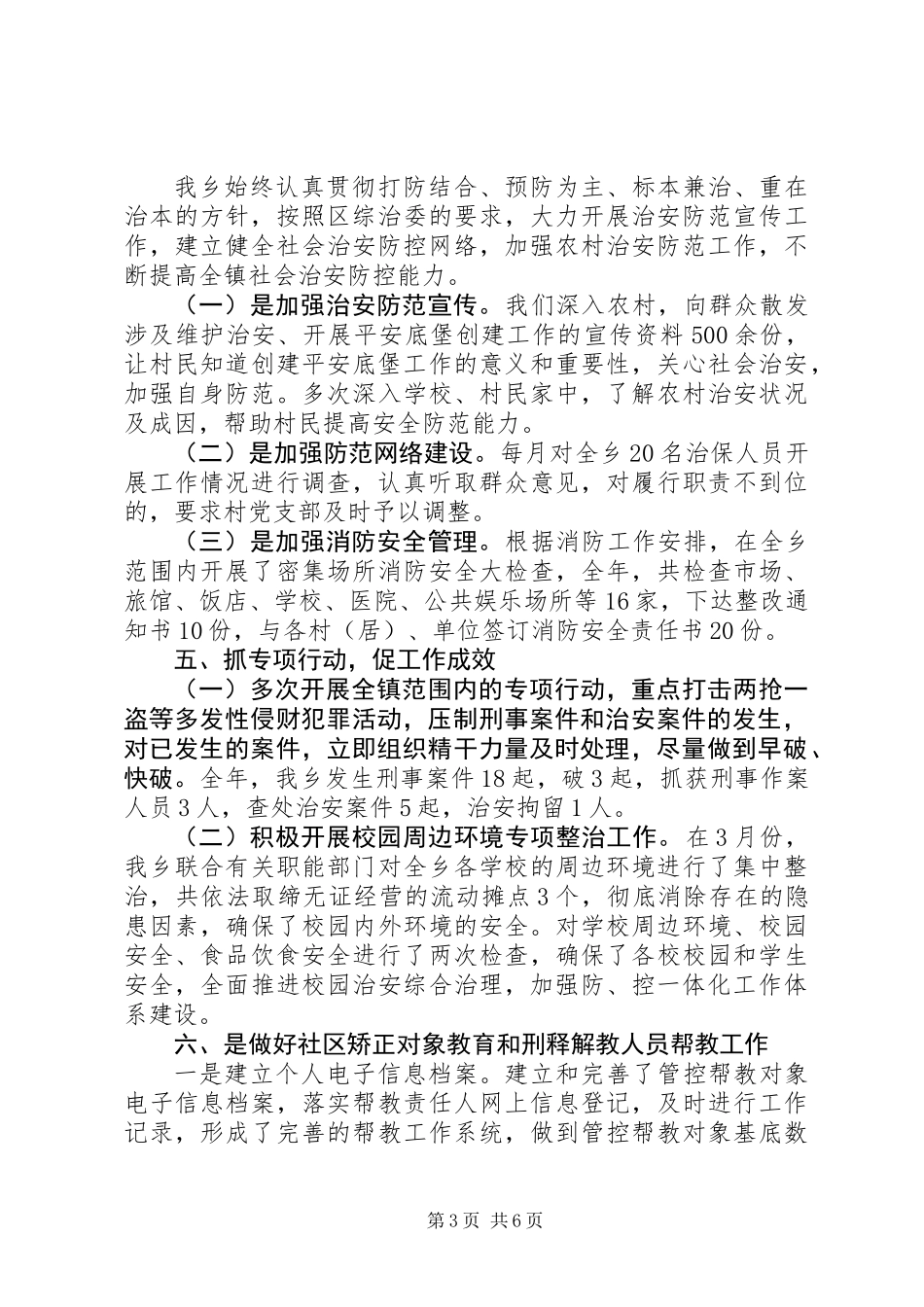 XX年乡镇综治工作半年总结_第3页