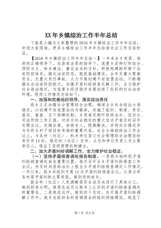 XX年乡镇综治工作半年总结