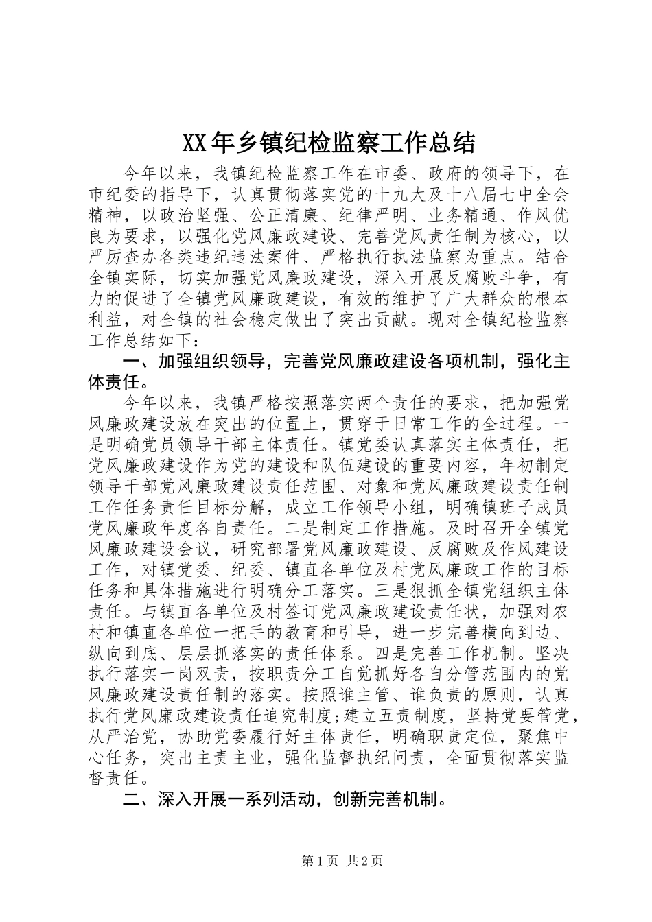 XX年乡镇纪检监察工作总结_第1页