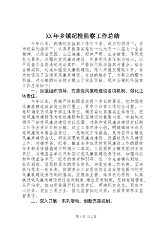 XX年乡镇纪检监察工作总结
