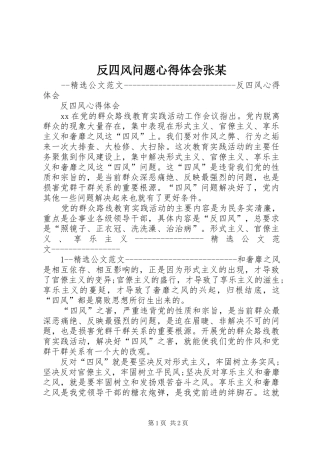 反四风问题心得体会张某 