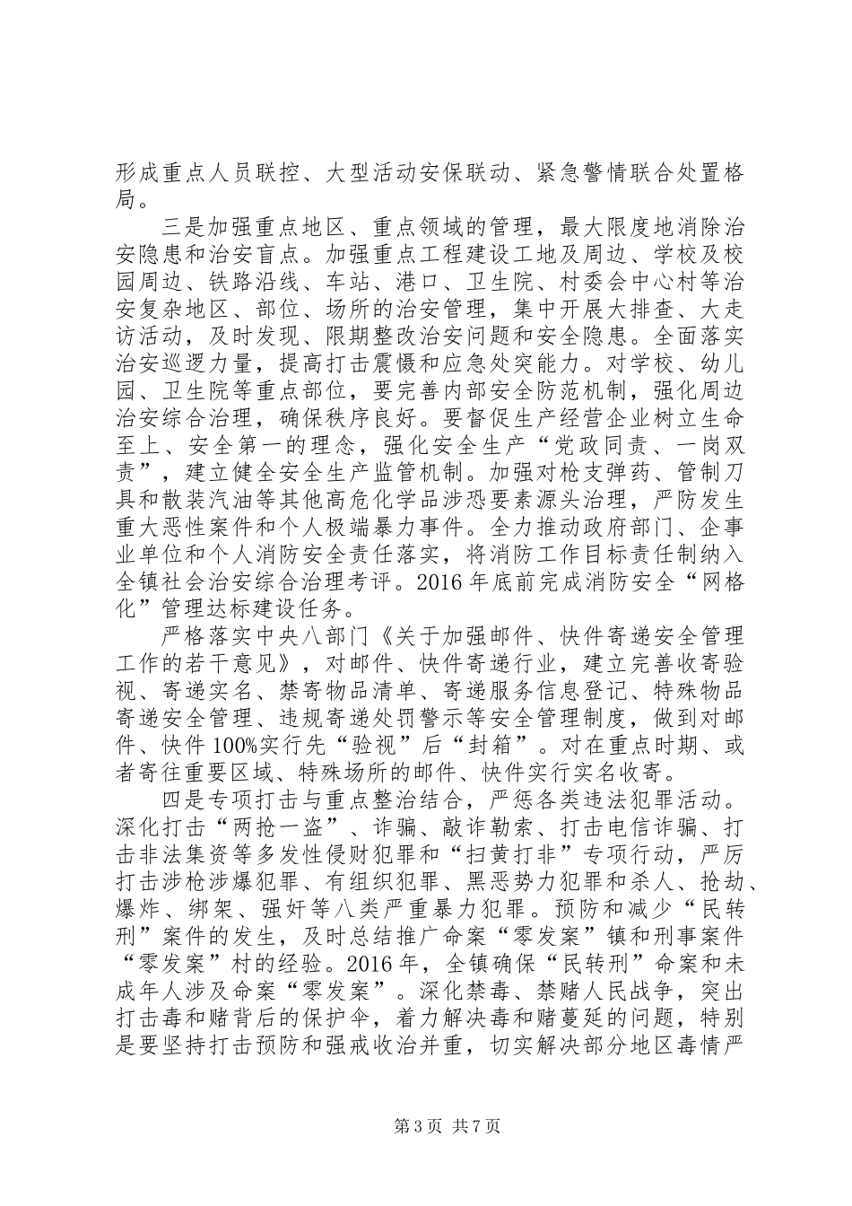 XX年乡镇综合治理工作要点_第3页