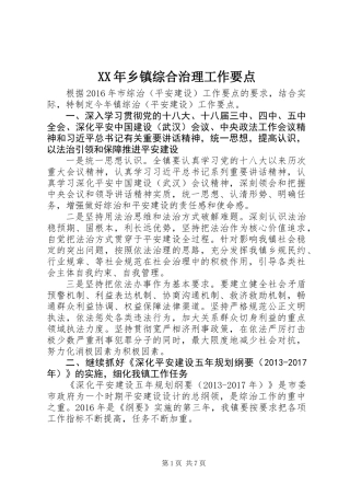 XX年乡镇综合治理工作要点