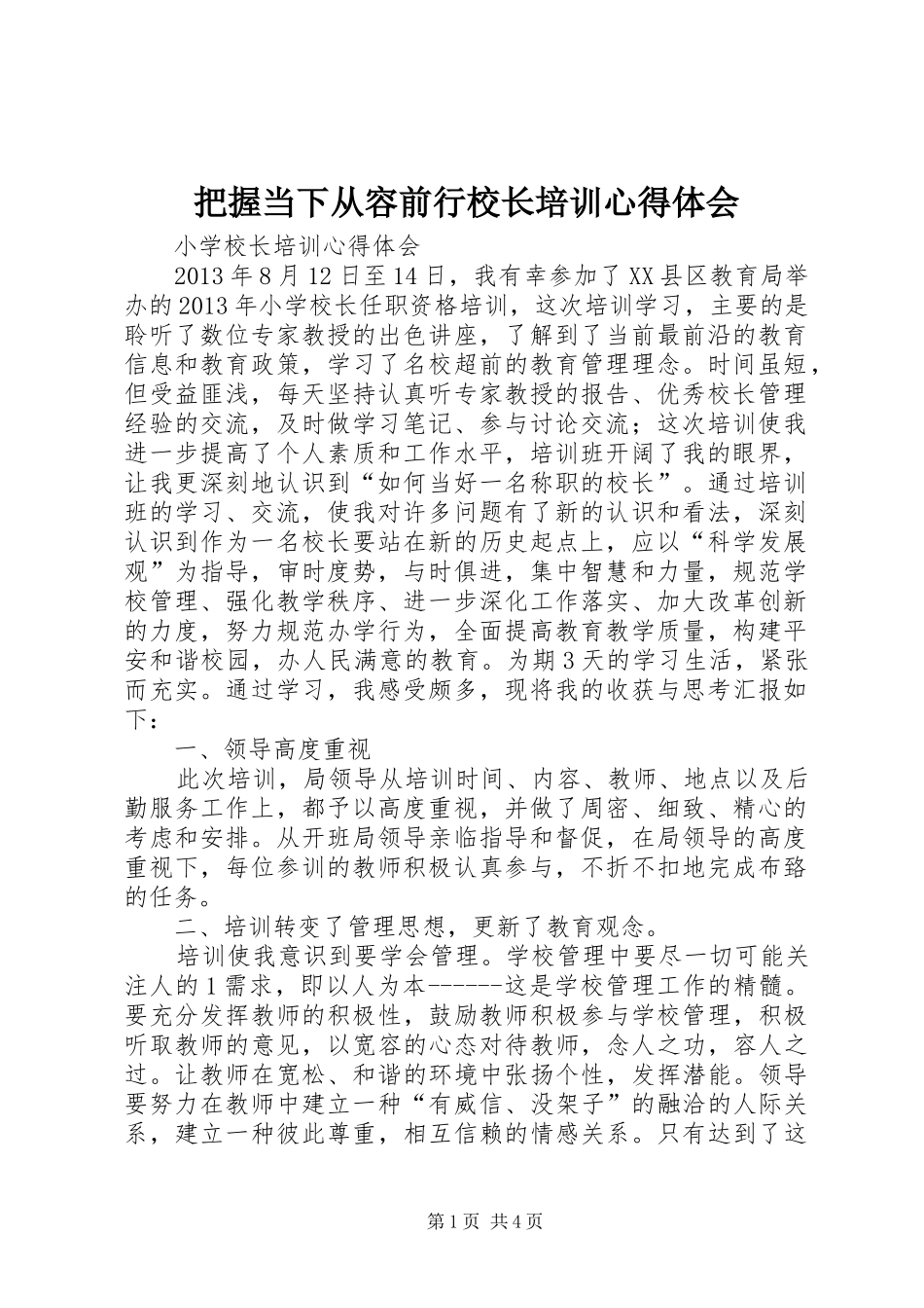 把握当下从容前行校长培训心得体会 _第1页