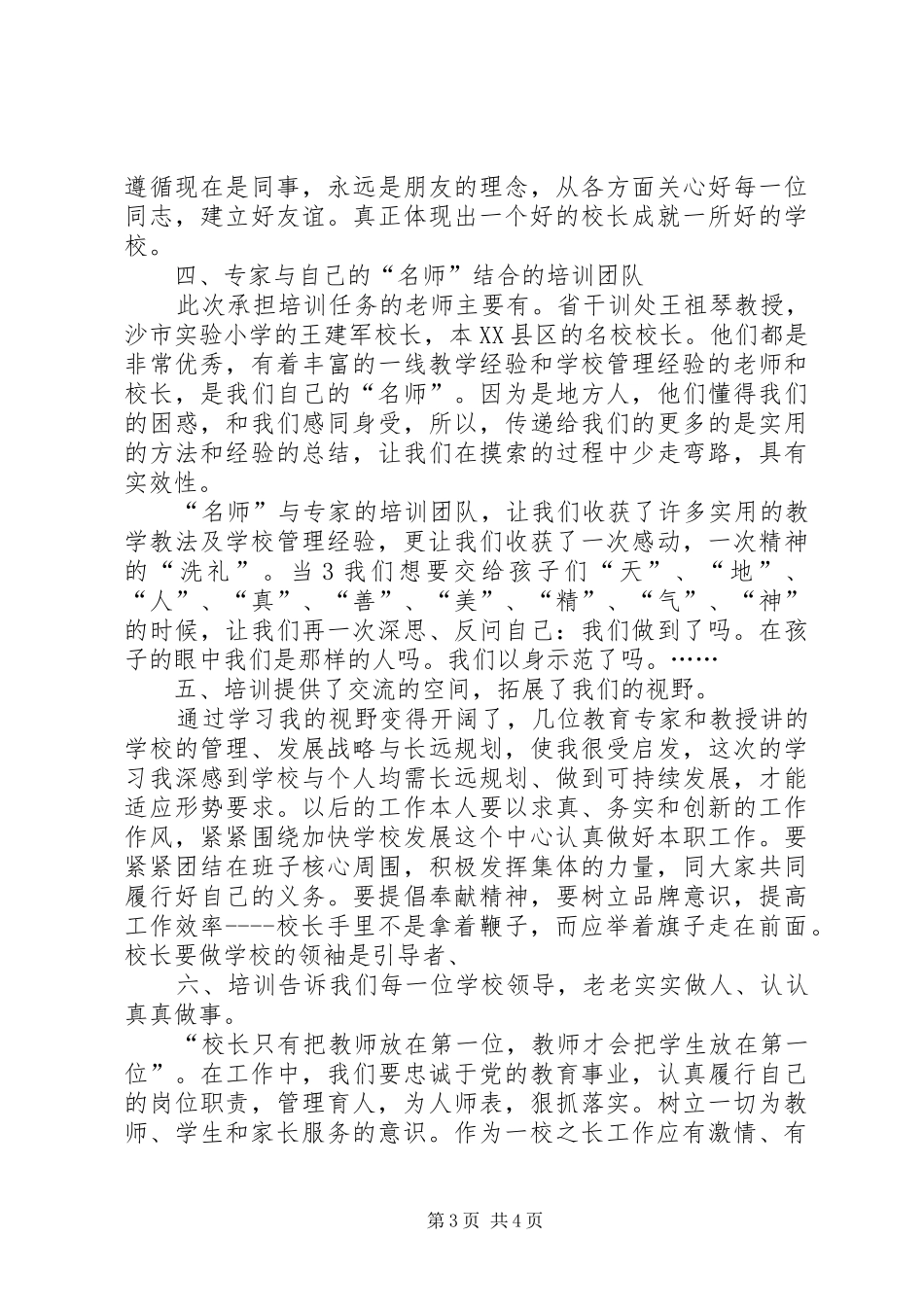 把握当下从容前行校长培训心得体会 _第3页