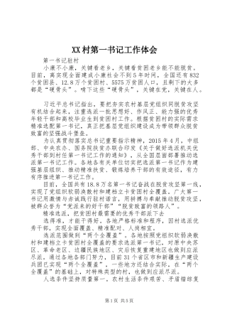 XX村第一书记工作体会 