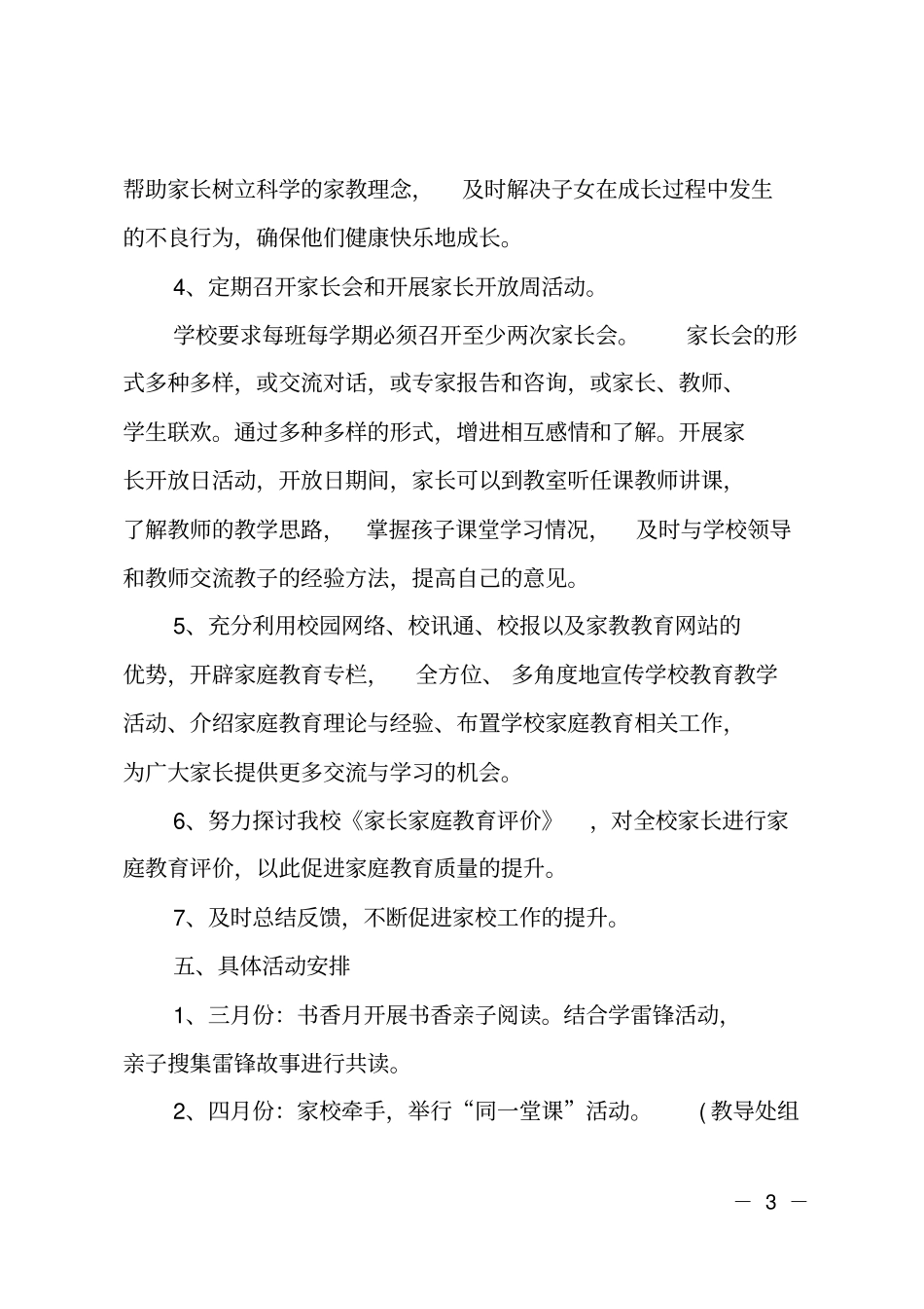2019家长学校年工作计划工作安排_第3页
