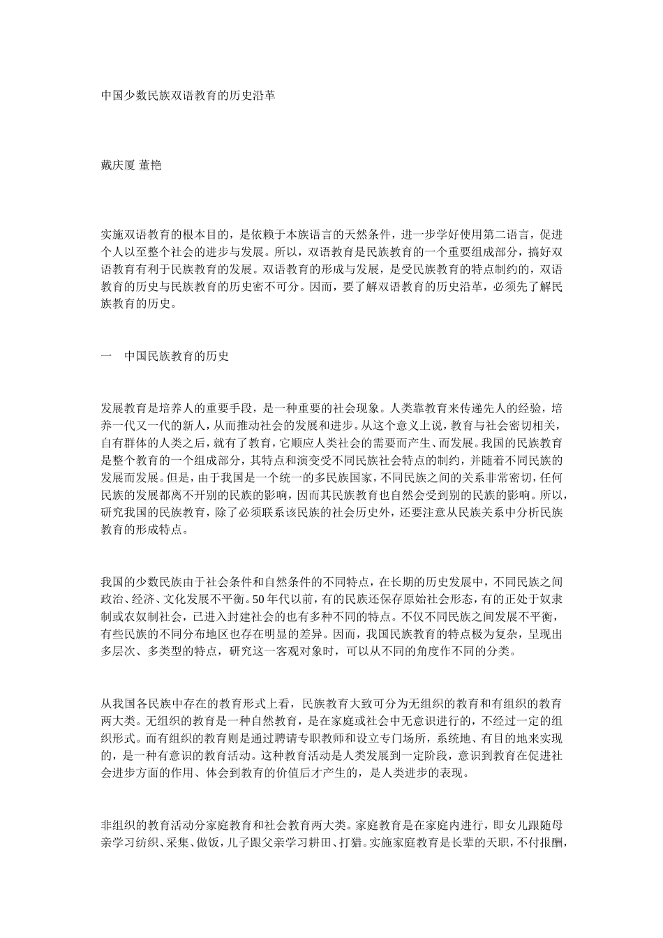 中国少数民族双语教育的历史沿革_第1页