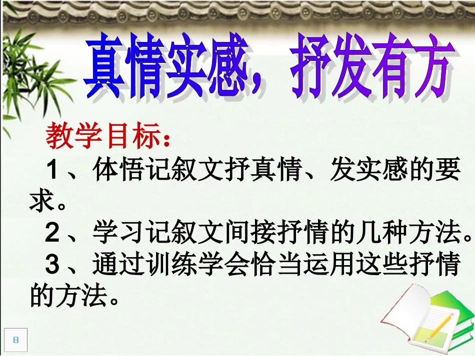 真情实感，抒发有方_第1页