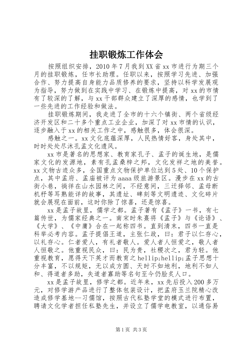 挂职锻炼工作体会 _第1页