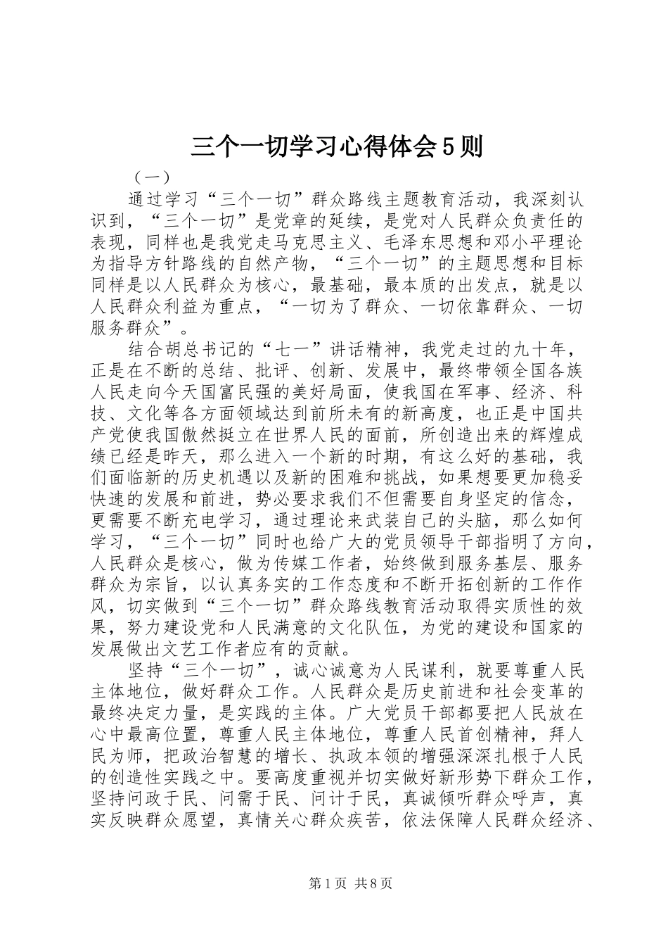三个一切学习心得体会5则_第1页