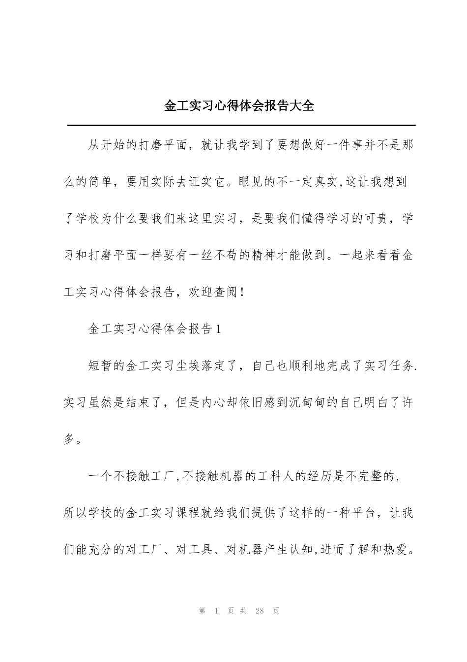 金工实习心得体会报告大全_第1页