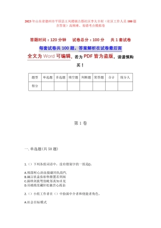 精品县王风楼镇古郡社区李太丰村(社区工作人员100题含答案)高频难、易错精品