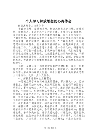 个人学习解放思想的心得体会 