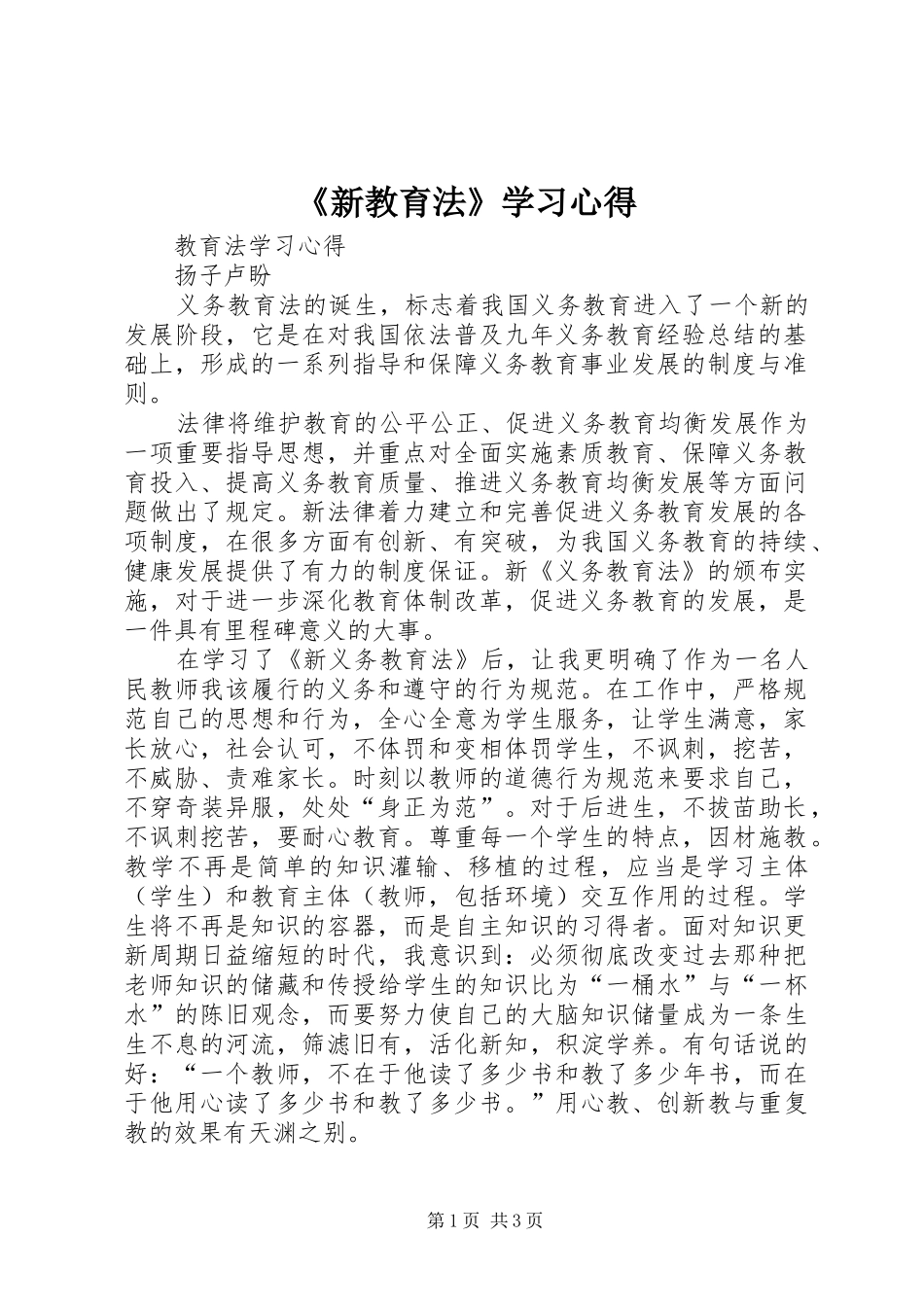 《新教育法》学习心得 _第1页