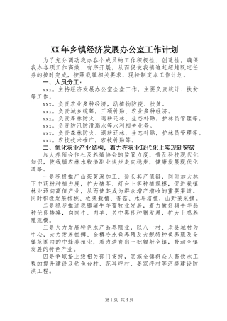 XX年乡镇经济发展办公室工作计划