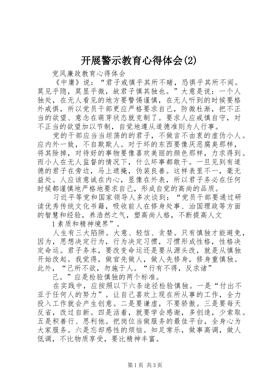 开展警示教育心得体会_第1页