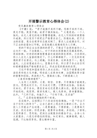 开展警示教育心得体会