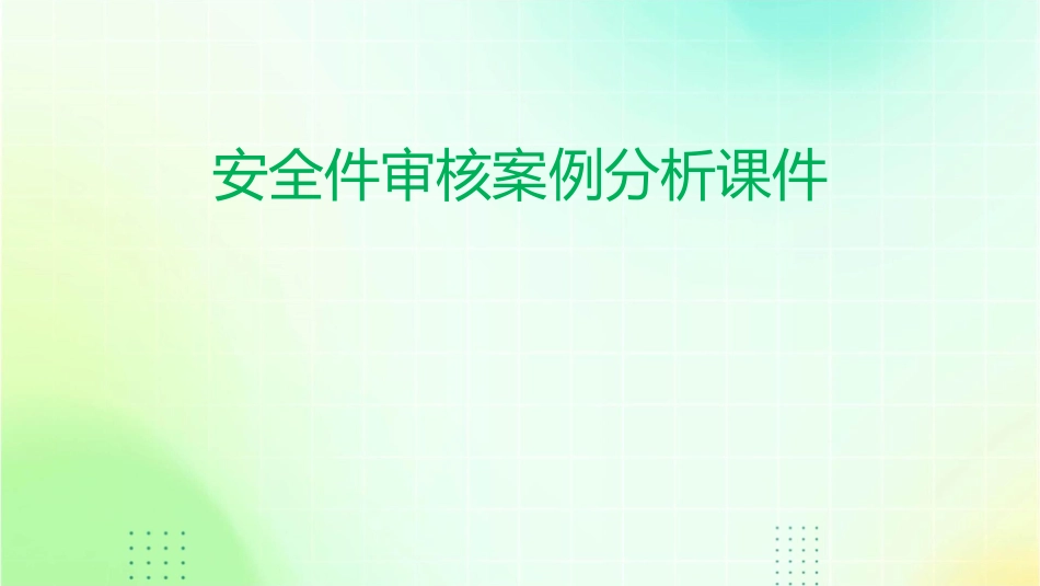 安全件审核案例分析课件_第1页