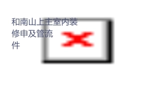 和贵南山上业主室内装修申报及监管流程课件