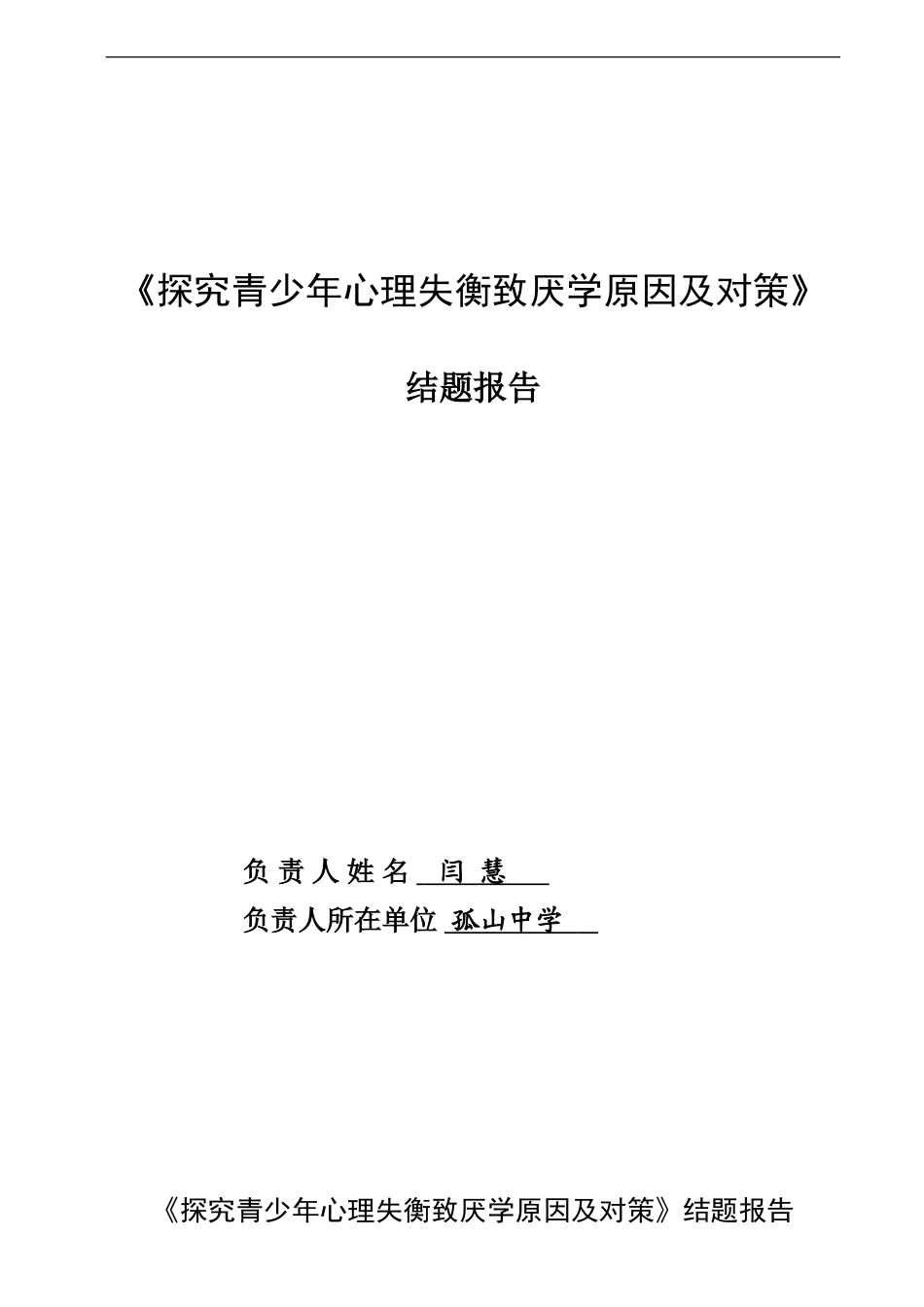 农村中学生厌学心理疏导研究结题报告_第1页