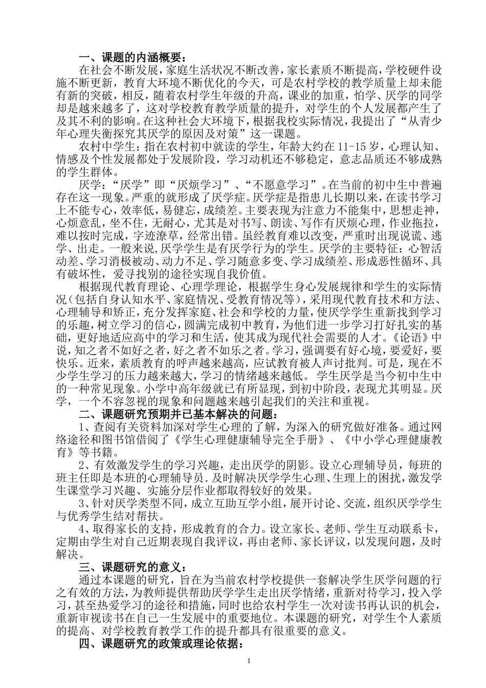 农村中学生厌学心理疏导研究结题报告_第2页