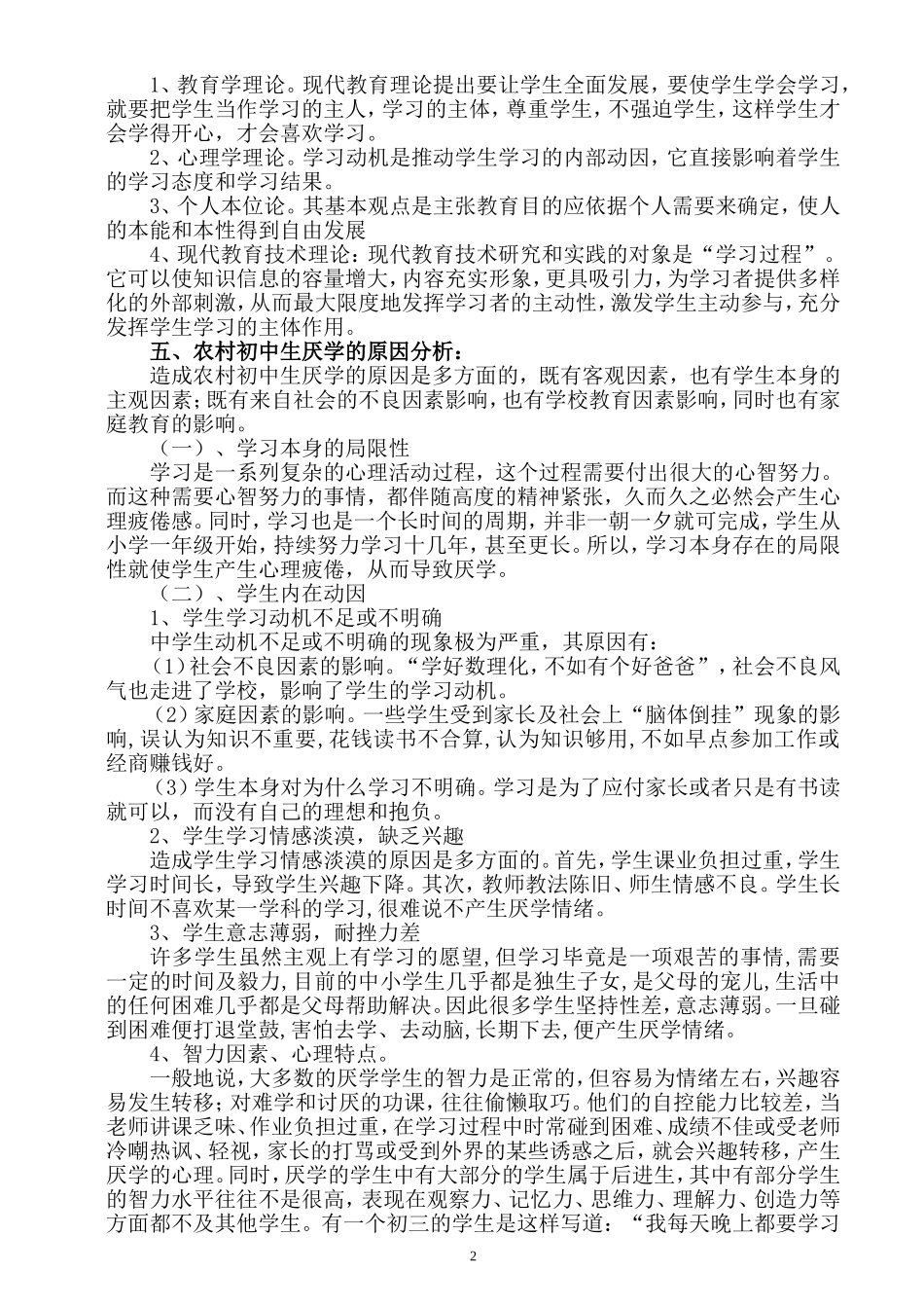 农村中学生厌学心理疏导研究结题报告_第3页