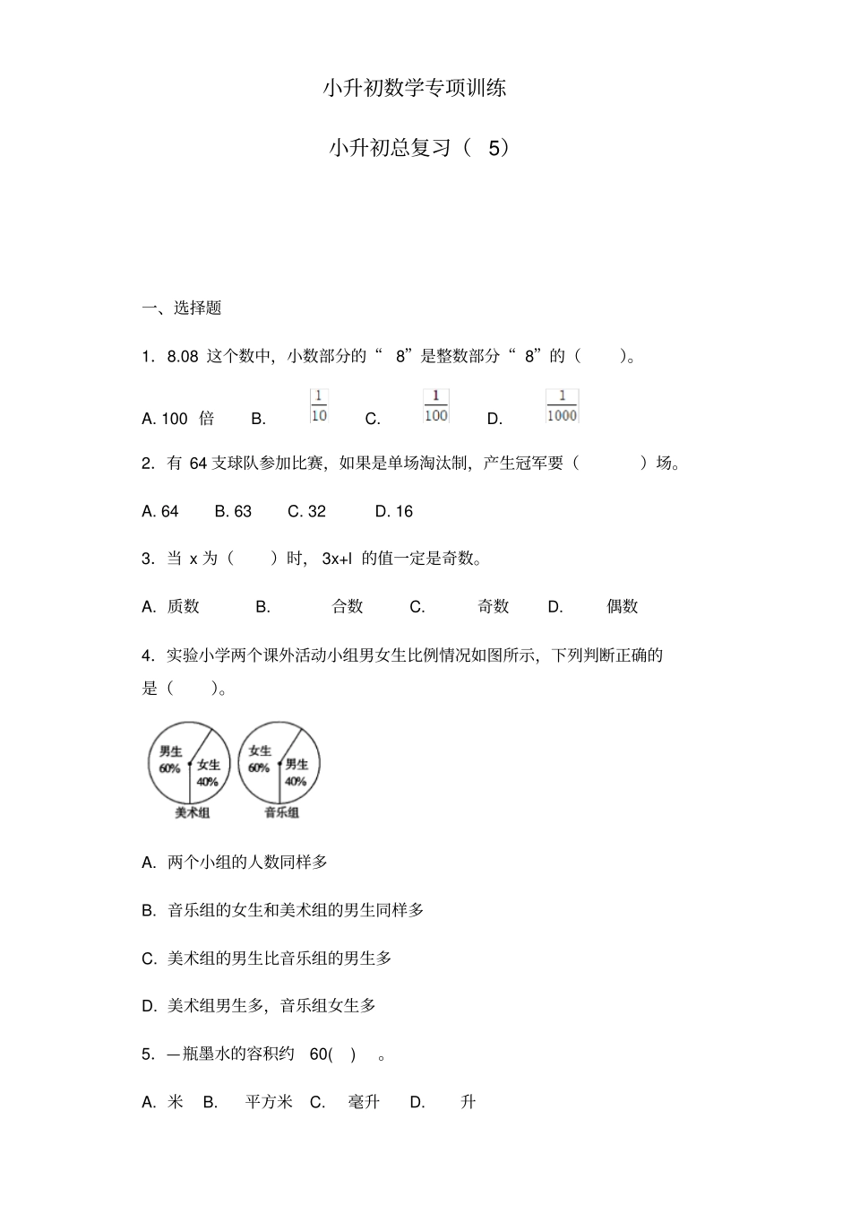 2019小升初六年级下册数学试题专项训练-总复习5含答案解析_第1页