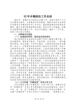 XX年乡镇综治工作总结