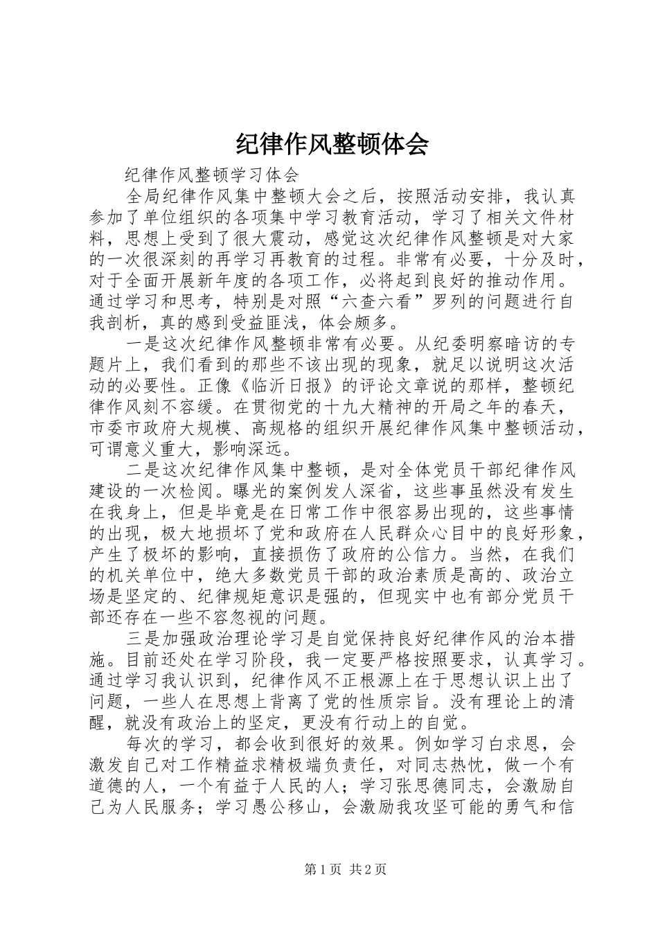 纪律作风整顿体会 _第1页