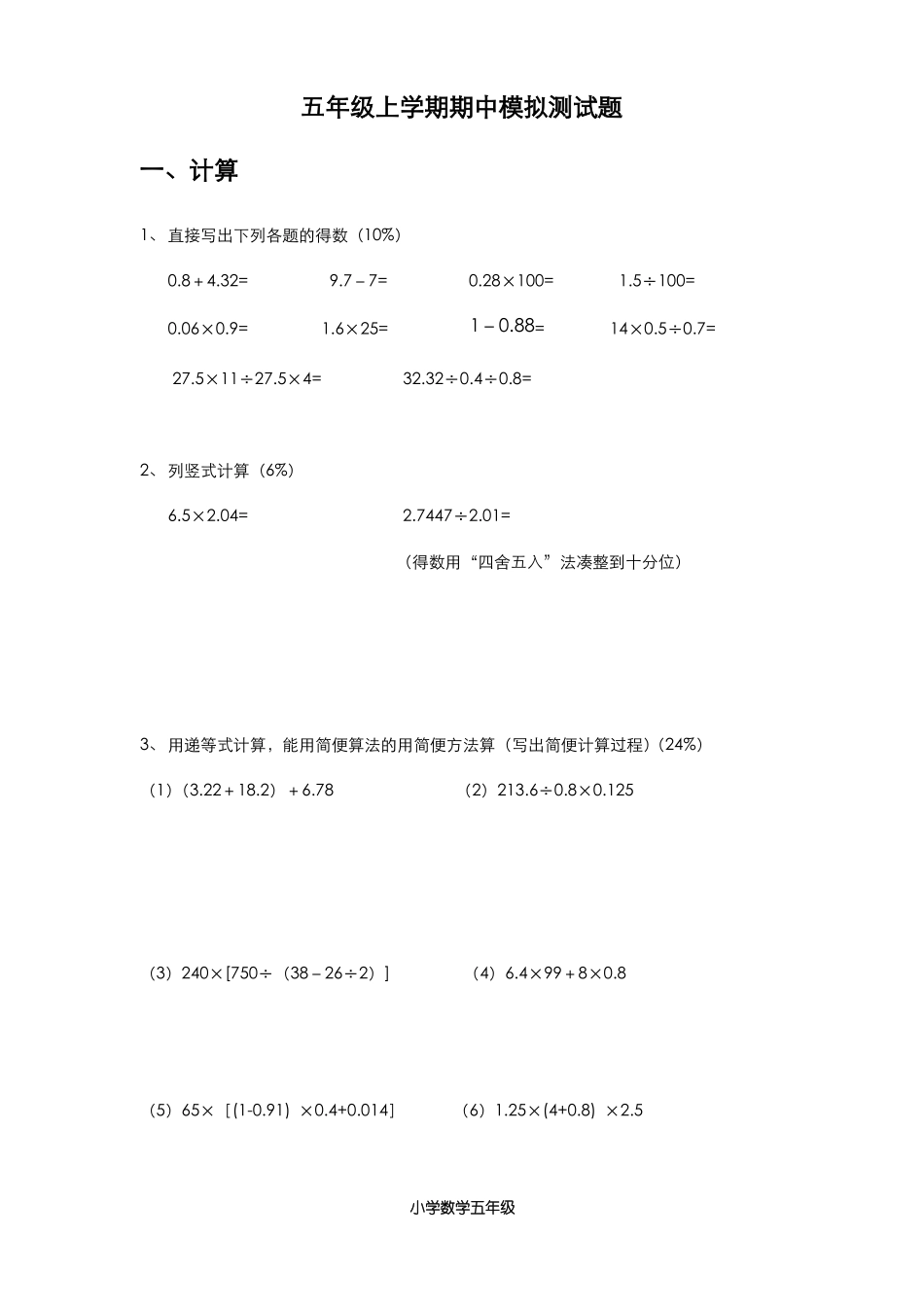 精品2019-2020年最新沪教版五年级数学上册期中模拟试卷(五)_第1页