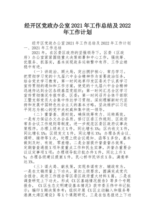 经开区党政办公室2021年工作总结及2022年工作计划