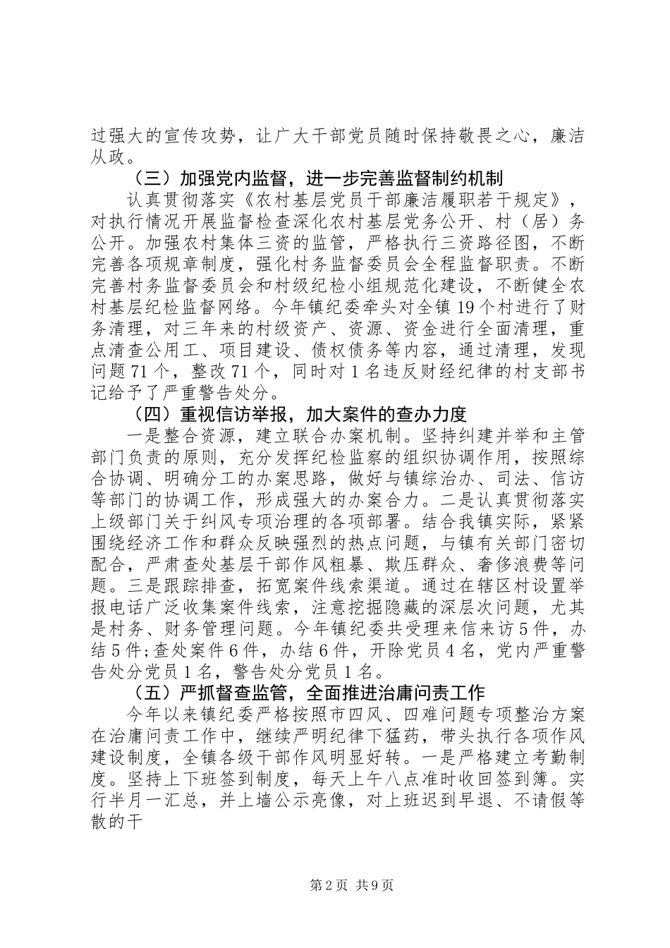 XX年乡镇纪委工作总结_第2页