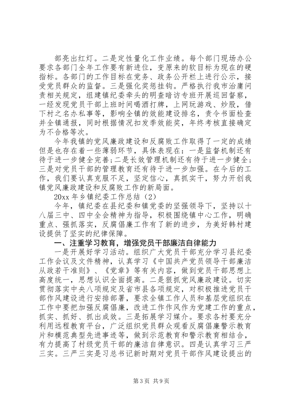 XX年乡镇纪委工作总结_第3页
