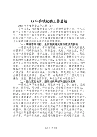 XX年乡镇纪委工作总结