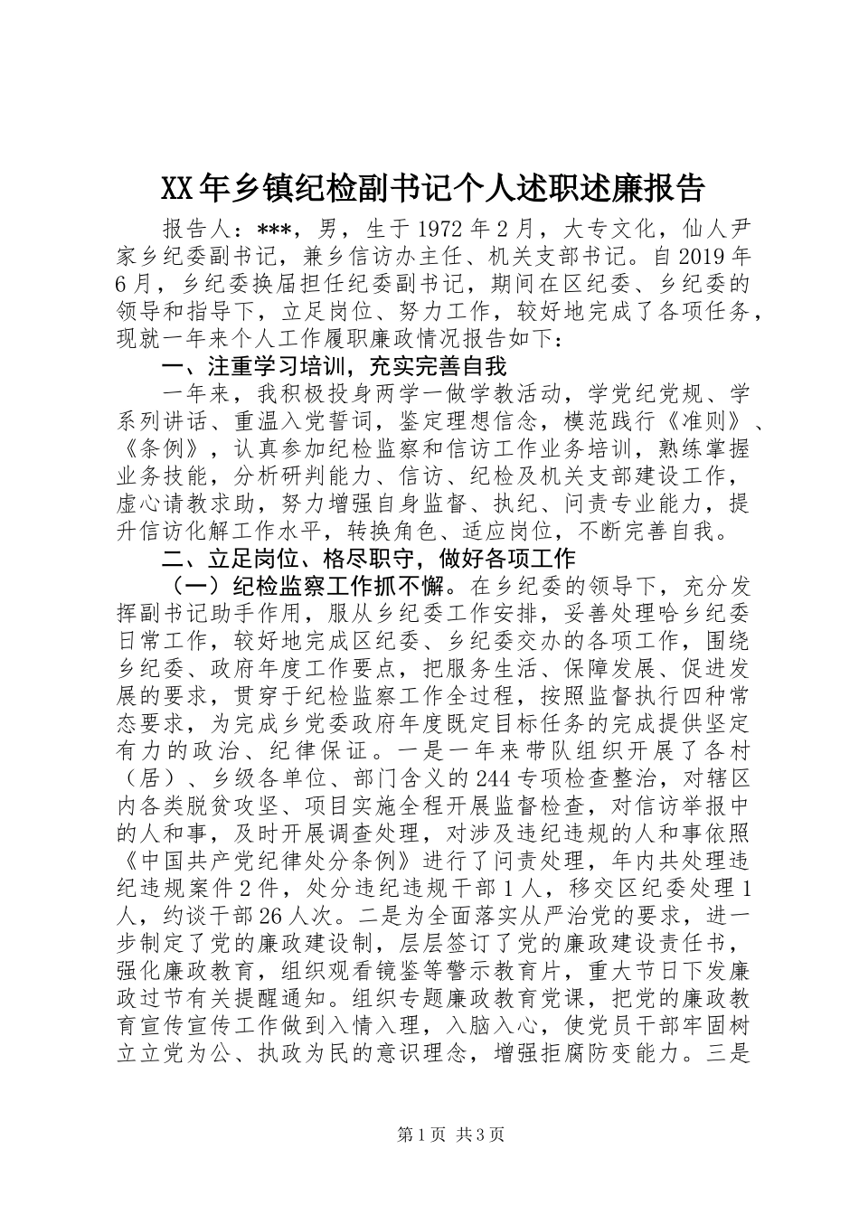 XX年乡镇纪检副书记个人述职述廉报告_第1页