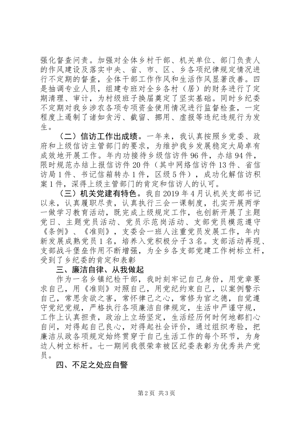 XX年乡镇纪检副书记个人述职述廉报告_第2页