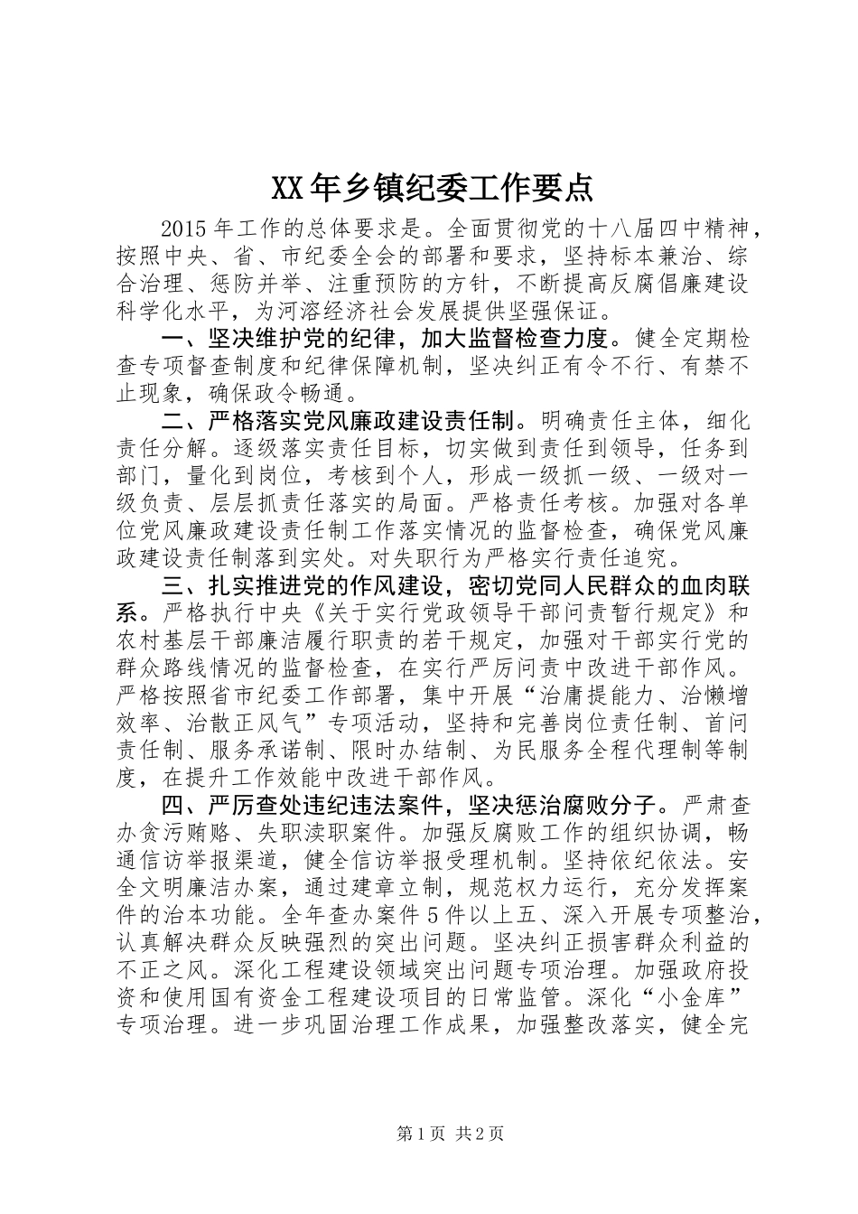 XX年乡镇纪委工作要点_第1页