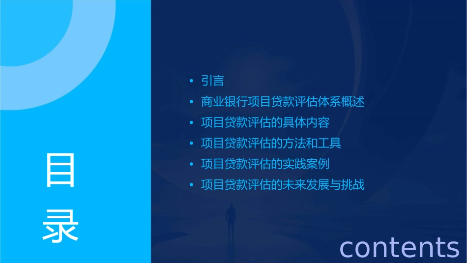 商业银行项目贷款评估体系介绍课件_第2页
