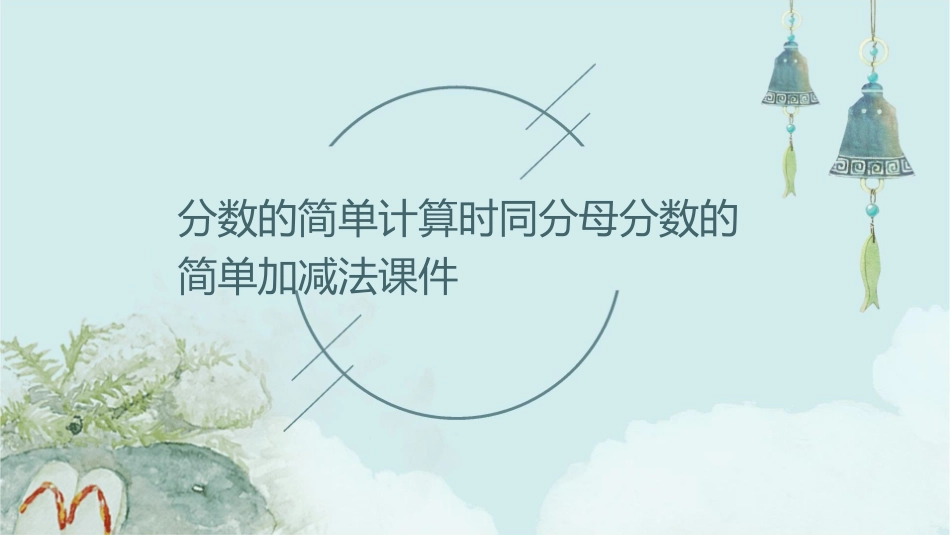 分数的简单计算时同分母分数的简单加减法课件_第1页