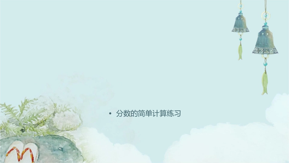 分数的简单计算时同分母分数的简单加减法课件_第2页