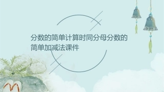 分数的简单计算时同分母分数的简单加减法课件