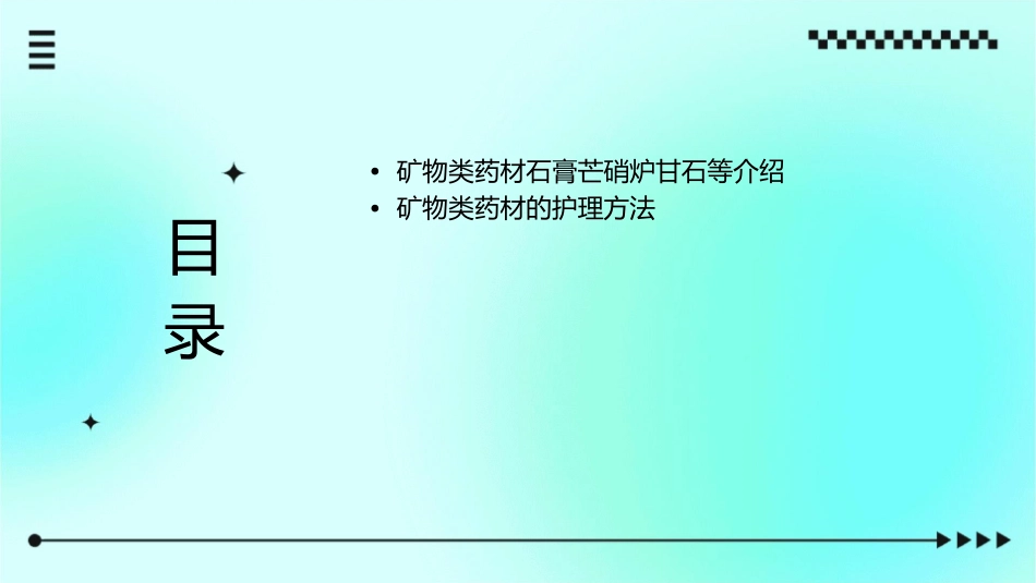 天然药物学 矿物类药材石膏芒硝炉甘石等护理课件_第2页