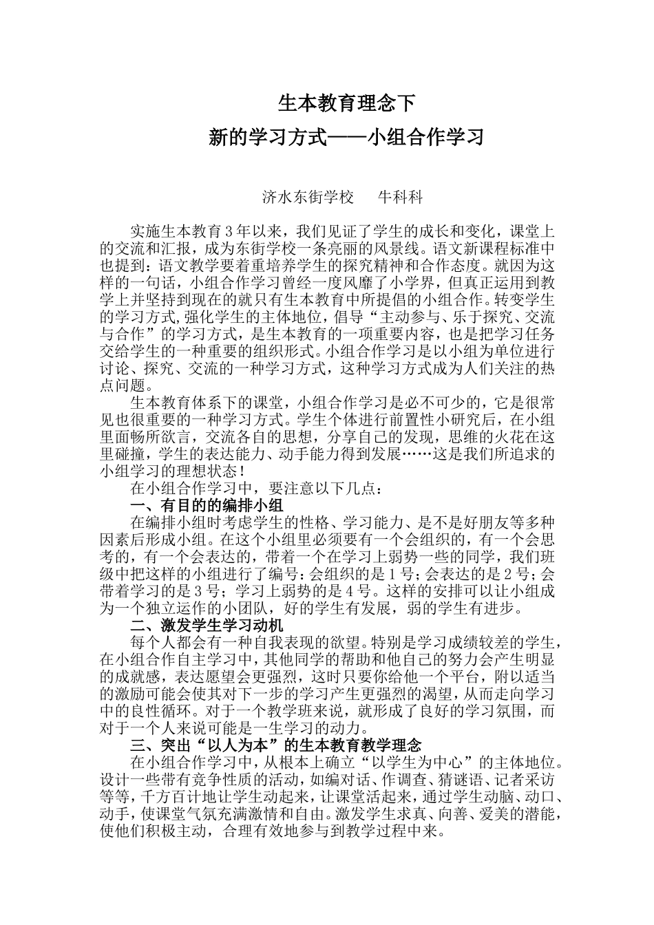 生本教育理念下新的学习方式---小组合作_第1页